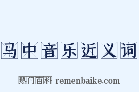马中音乐近义词是什么意思的图片